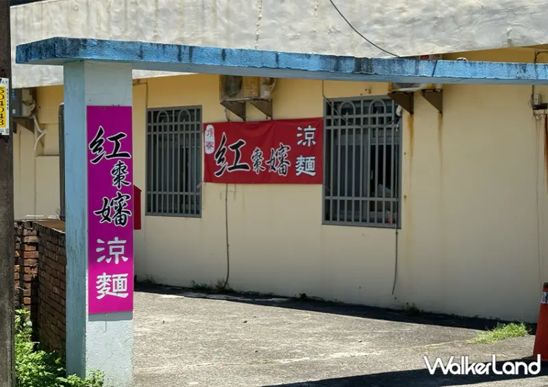 萬里隱藏版美食「頂寮 紅棗嬸涼麵」在老闆家吃涼麵/ WalkerLand窩客島整理提供 未經許可不可轉載。