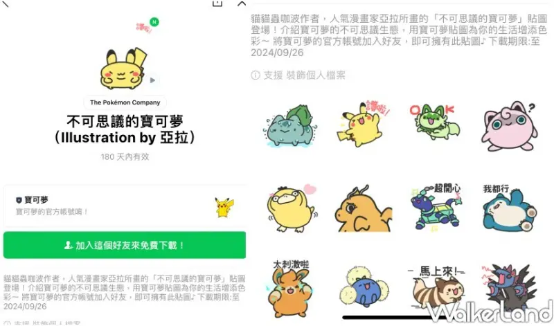 亞拉「不可思議的寶可夢」LINE貼圖免費下載 / WalkerLand窩客島整理提供 未經許可不可轉載。