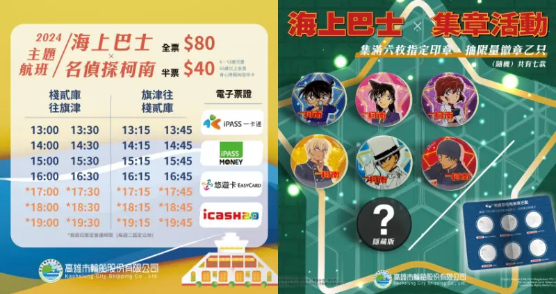 高雄市輪船公司攜手柯南推出2024海上巴士主題航班，限量贈品與集章活動火熱來襲、每日限量角色手持扇免費送。