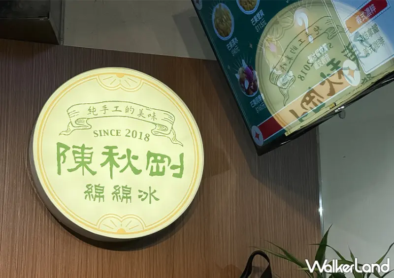 不輸Gelato義式冰淇淋！桃園手工綿綿冰「陳秋剛綿綿冰」芒果冰只要90元/ WalkerLand窩客島整理提供 未經許可不可轉載。
