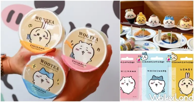 吉伊卡哇 / WalkerLand窩客島提供 未經許可，不得轉載