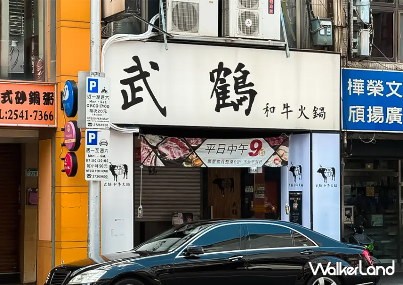 台北吃到飽「武鶴 和牛火鍋」稀有神戶紅酒牛必點/ WalkerLand窩客島整理提供 未經許可不可轉載。