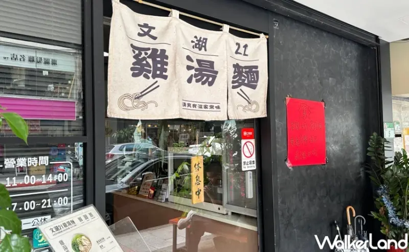 文湖21雞湯麵  / WalkerLand窩客島提供 未經許可，不得轉載