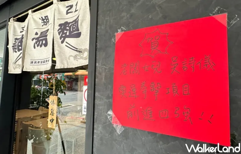 文湖21雞湯麵  / WalkerLand窩客島提供 未經許可，不得轉載