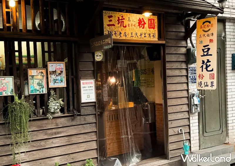 基隆隱藏美食「三坑高記手工粉圓」在地營業超過86年/ WalkerLand窩客島整理提供 未經許可不可轉載。