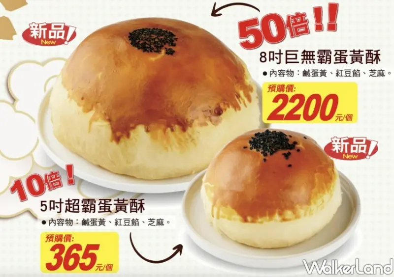 大潤發 放大版蛋黃酥 / WalkerLand窩客島整理提供 未經許可不可轉載。