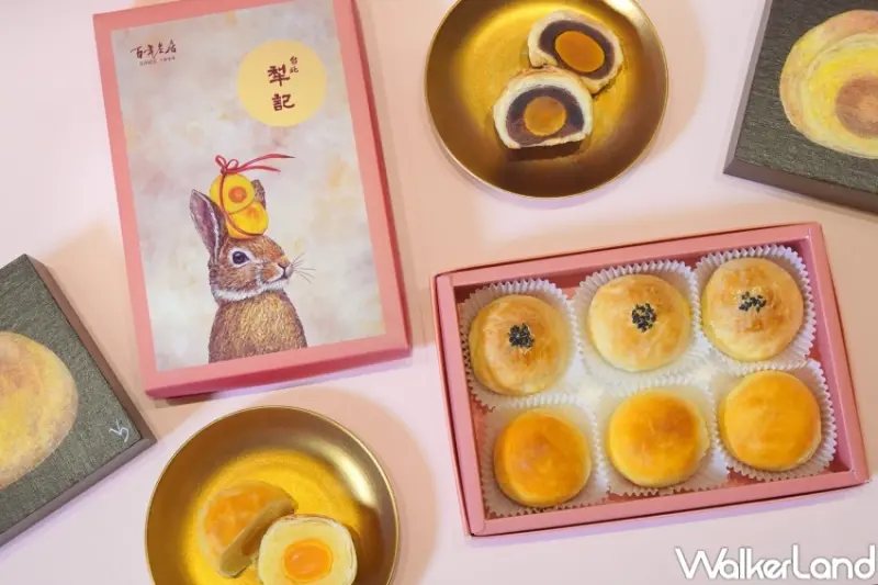 台北犁記中秋禮盒  / WalkerLand窩客島提供 未經許可，不得轉載