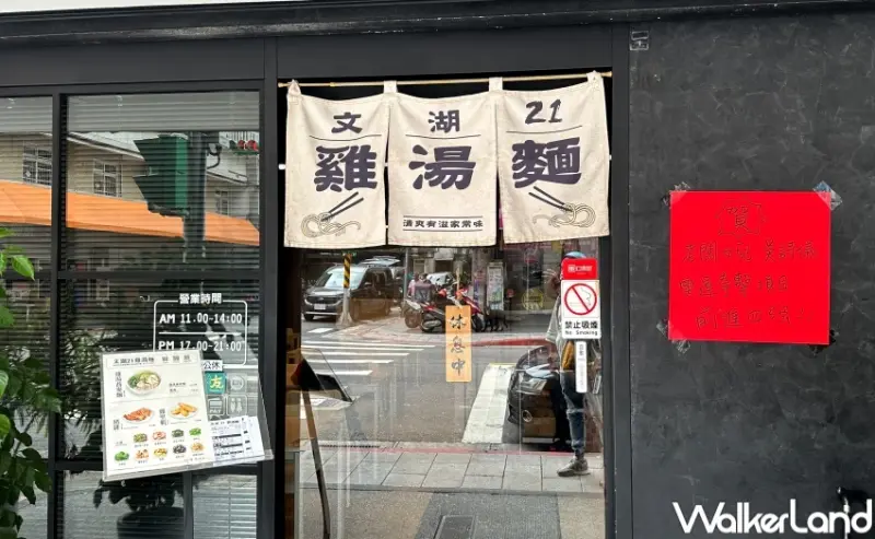 文湖21雞湯麵  / WalkerLand窩客島提供 未經許可，不得轉載