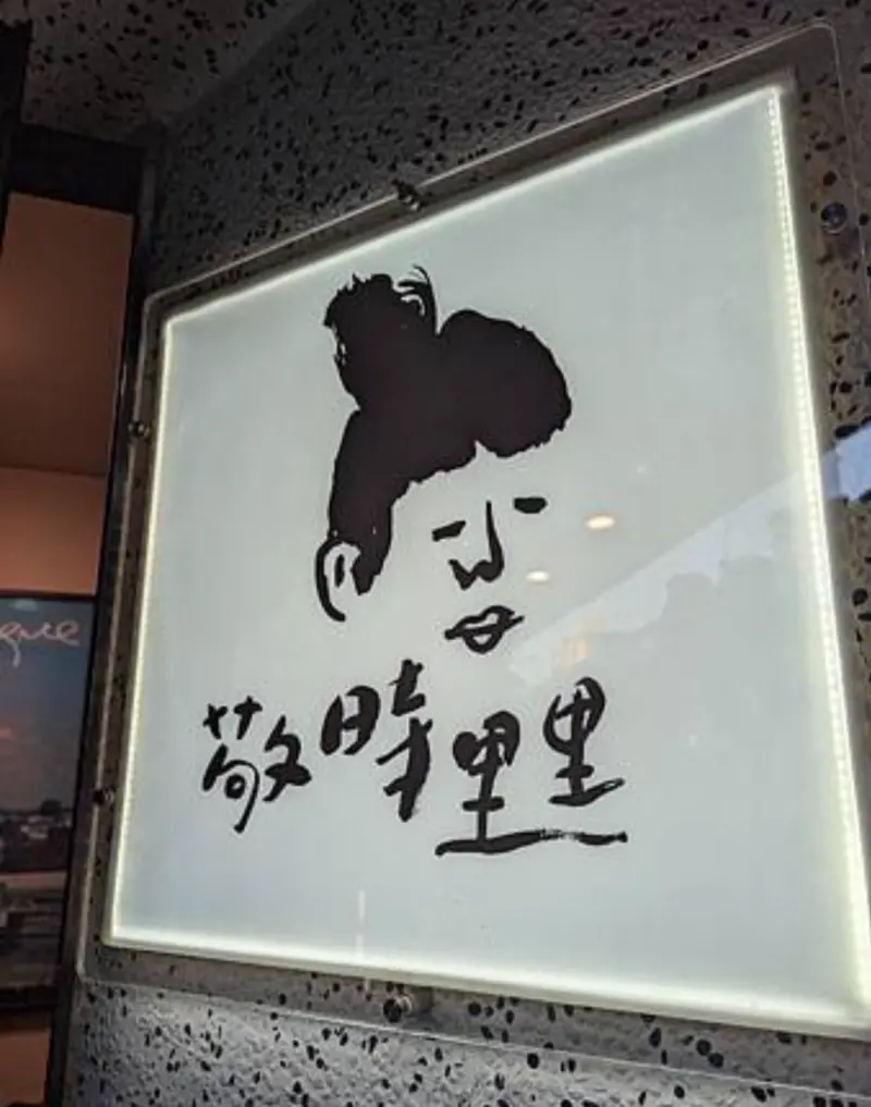 敬時里里-台北預約制私廚