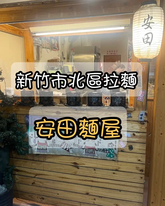 新竹市北區「安田麵屋」新竹 份量很夠又平價 充滿日式氛圍