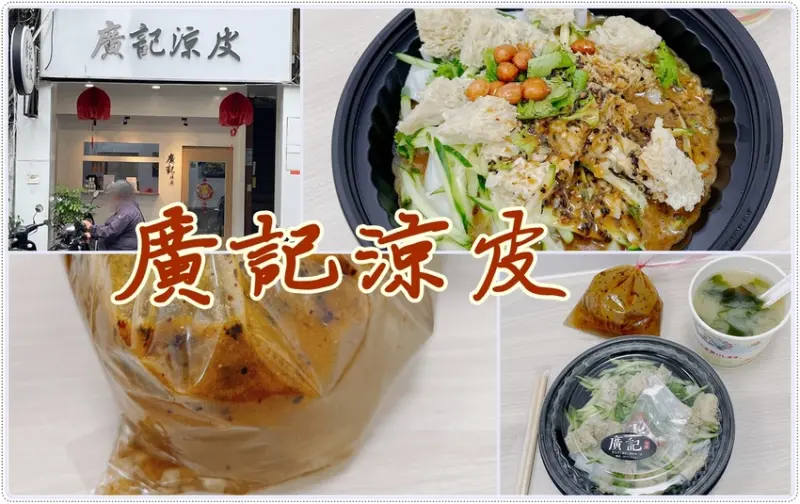 ［台北橋］廣記涼皮 - 清爽美味的陝西小吃，夏天午晚餐推薦