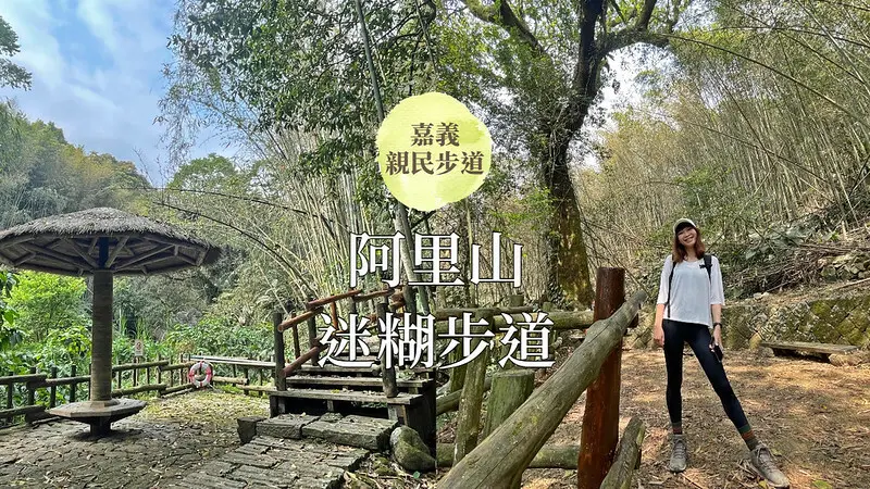 阿里山鄉迷糊步道