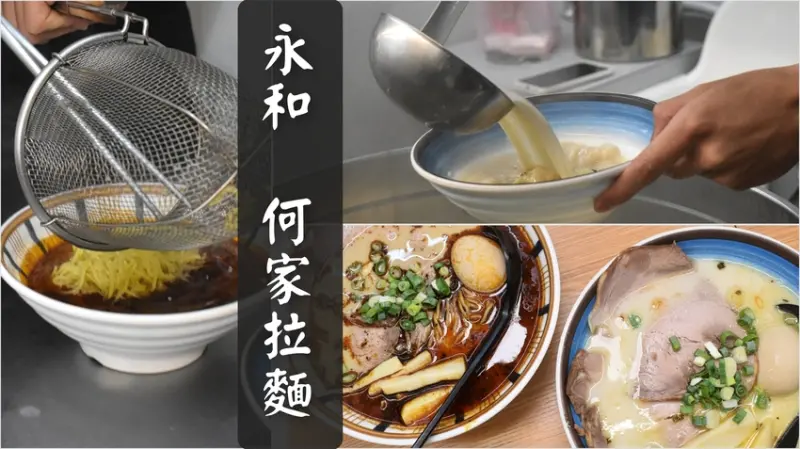 新北市永和區永和美食 | 何家拉麵永和中正店 只賣兩種口味拉麵 還沒開門營業就開始排隊的拉麵推薦