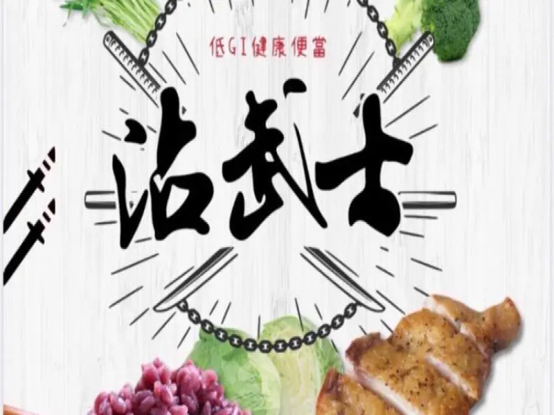 沾武士 低Gi健康餐盒