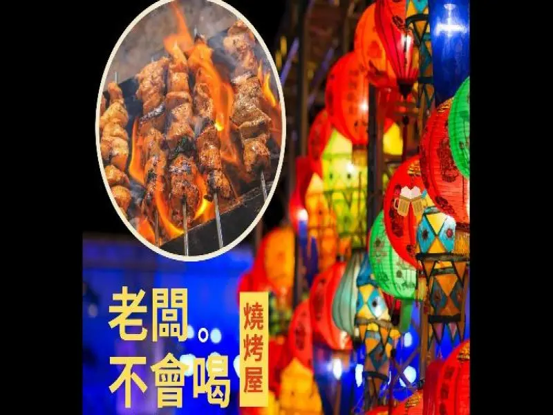 老闆不會喝燒烤