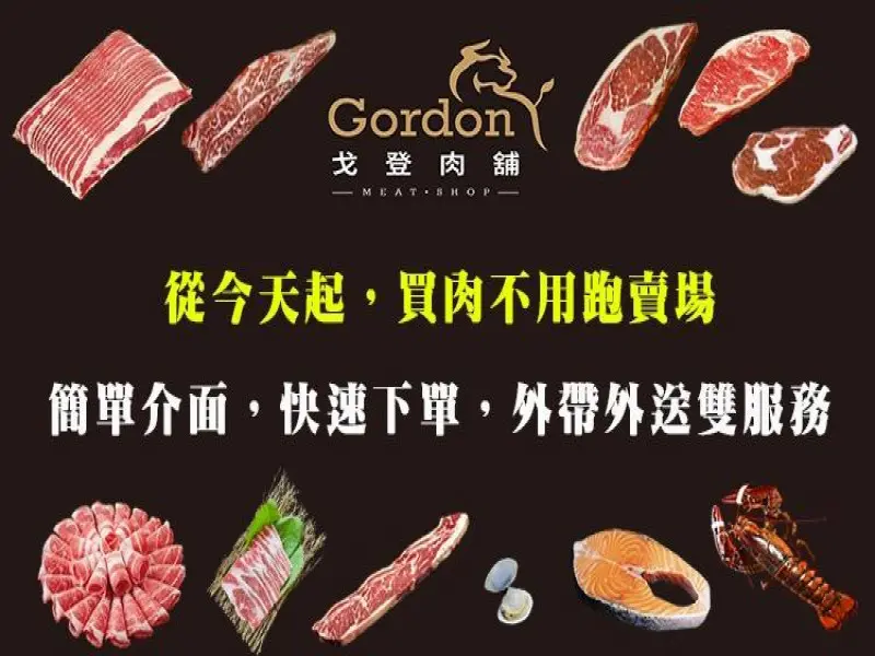 戈登肉舖~買肉找我~～滿週年活動開跑！