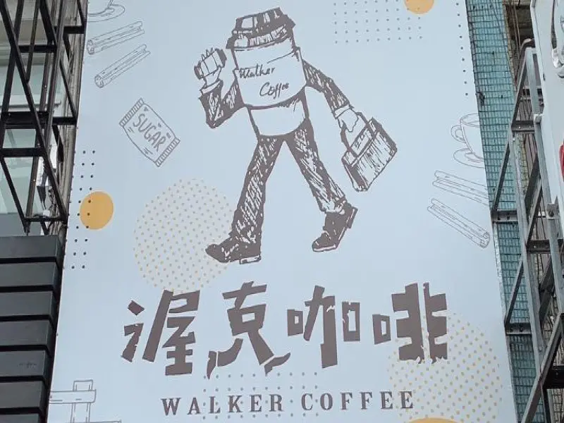 渥克咖啡walkercoffee