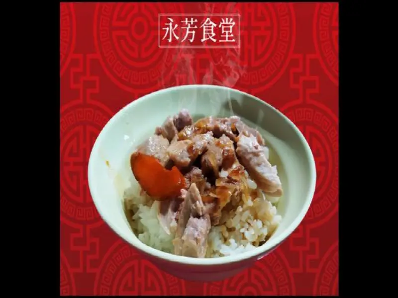 永芳火雞肉飯