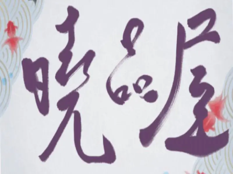 曉品屋台歐式午宵餐（請線上點餐，無電話點餐服務）