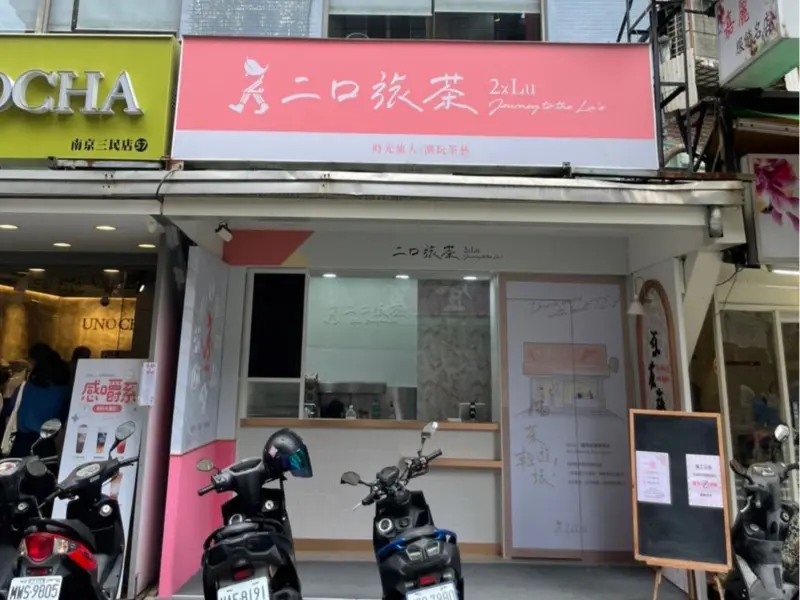 二口旅茶 | 台北南京三民店