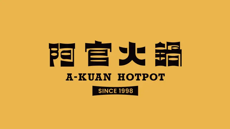 阿官火鍋專家 - 台東傳廣加盟店