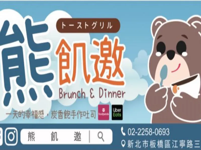 熊飢邀精緻早午餐 手作炭烤土司
