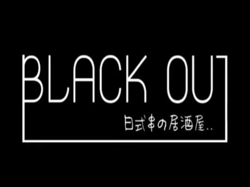 BLACK OUT日式串燒居酒屋