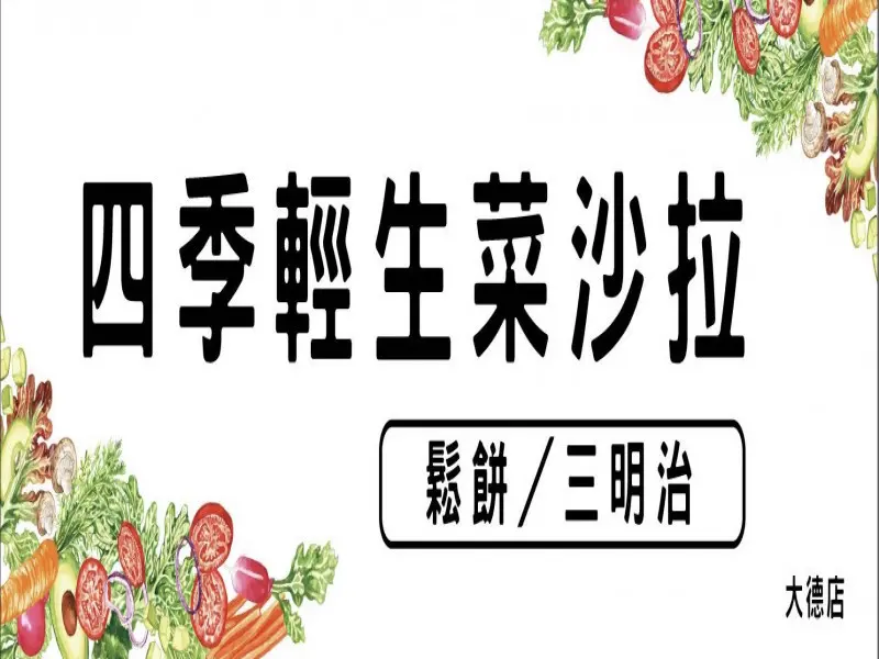 四季輕輕食生菜沙拉專賣店大德店