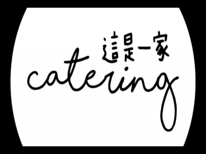 這是一家Catering