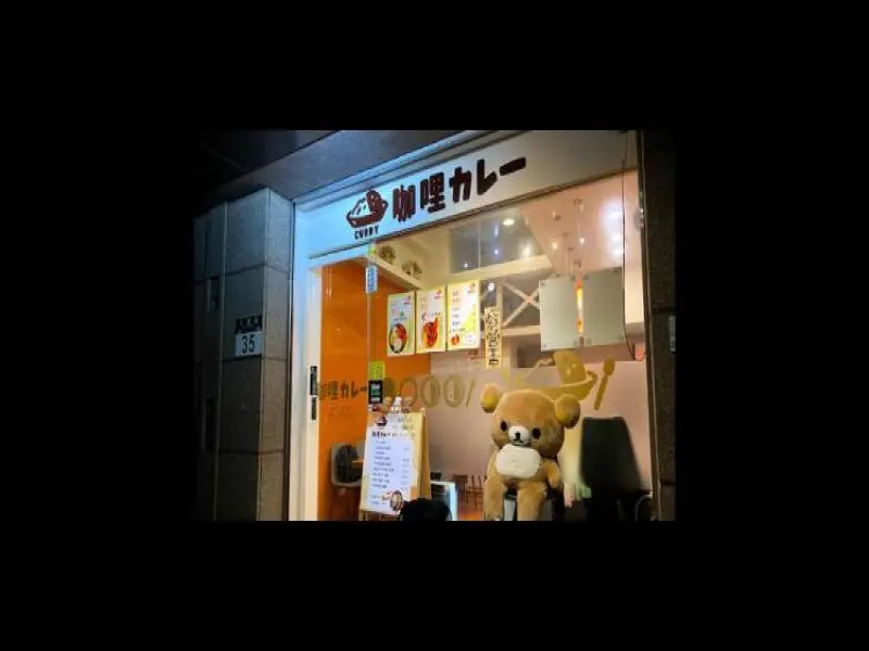 咖哩屋カレー