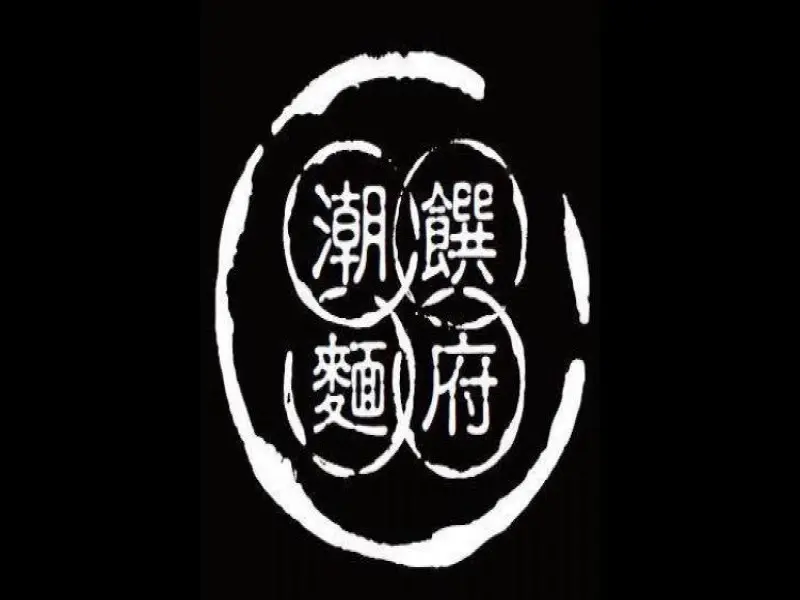 潮饌麵府_吳興店