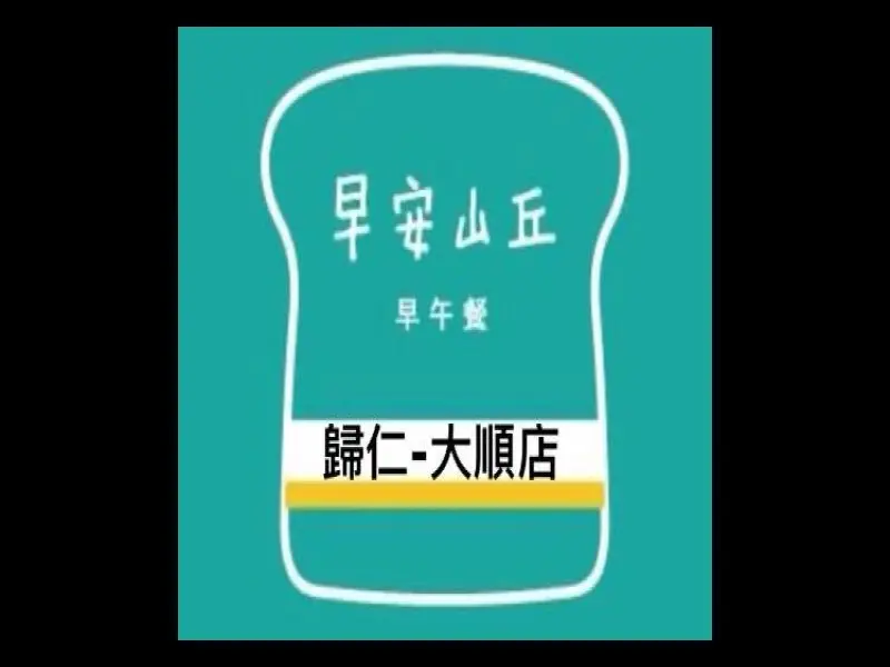早安山丘_歸仁大順店