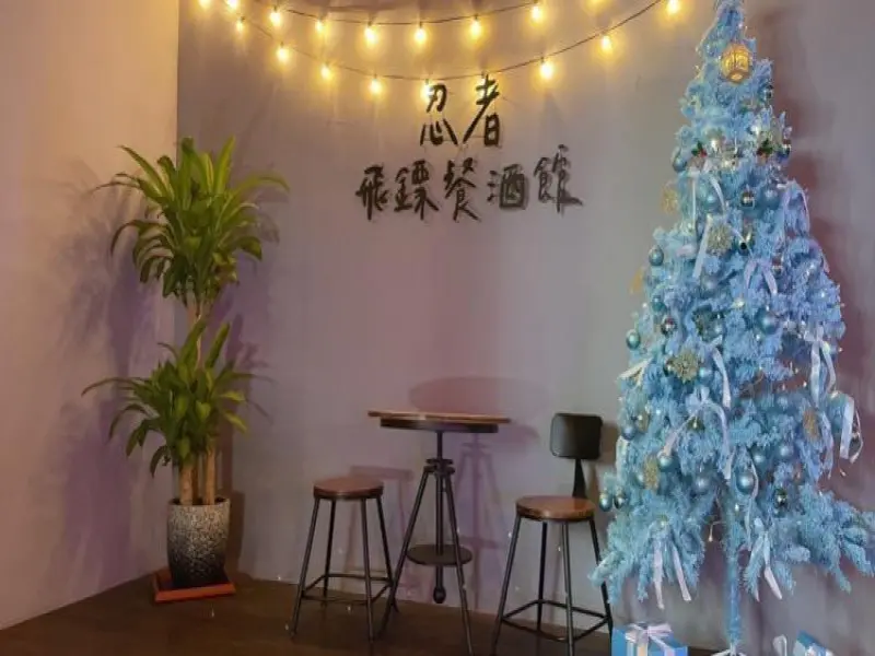 忍者飛鏢餐酒館