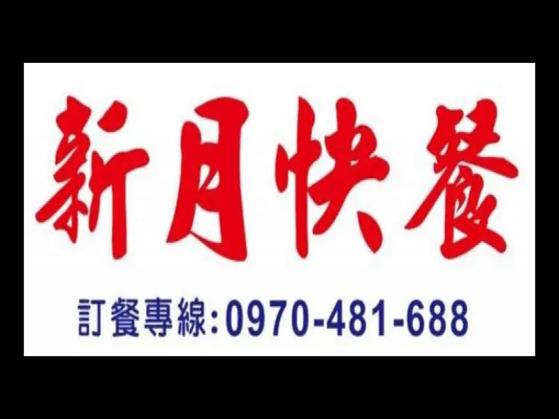 新月快餐