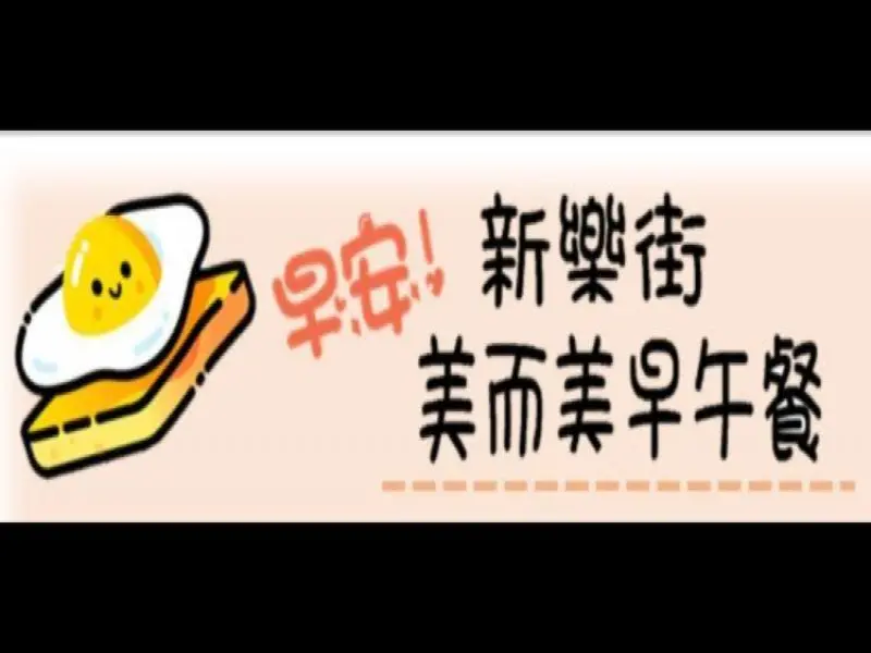 新樂街美而美早午餐