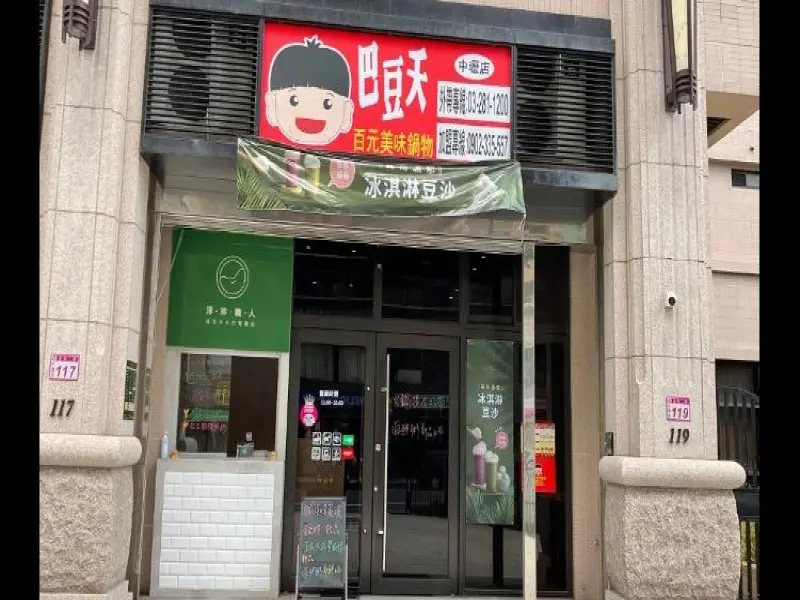 淳珍職人 正光店
