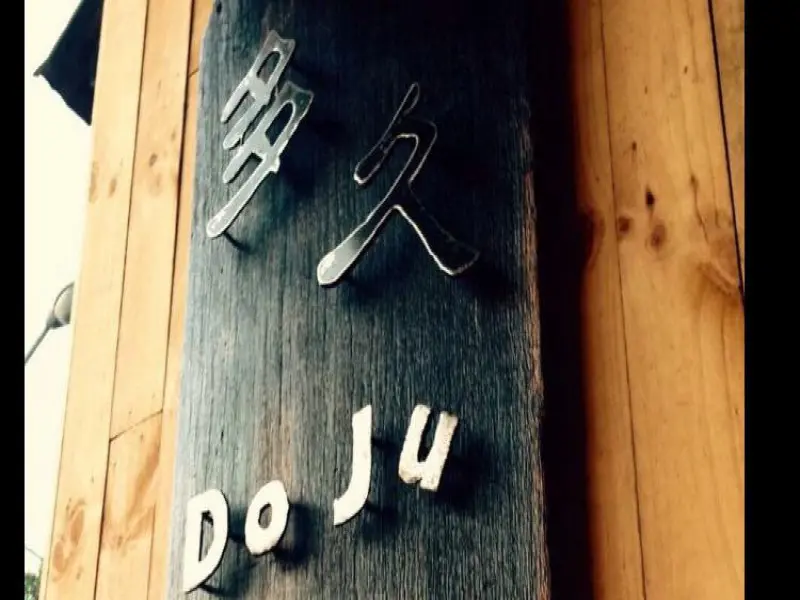 多久餐酒館Dojubistro