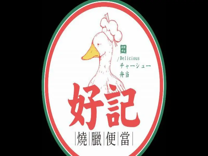 好記燒臘