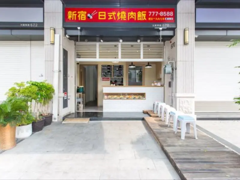 新宿日式燒肉飯