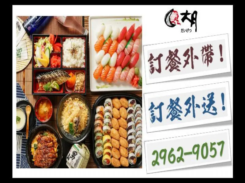 大月和食壽司外送