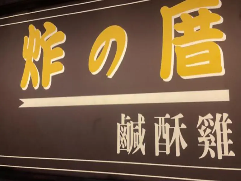 炸の厝（鹹酥雞）