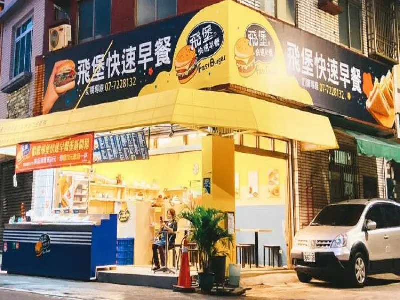飛堡快速早餐（總店）