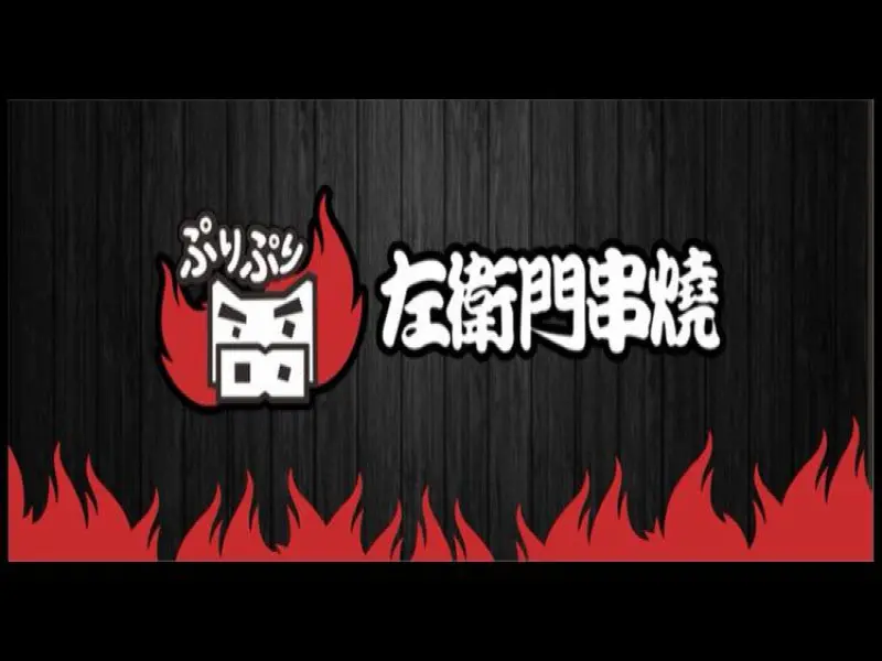 ぷりぷり左衛門串燒