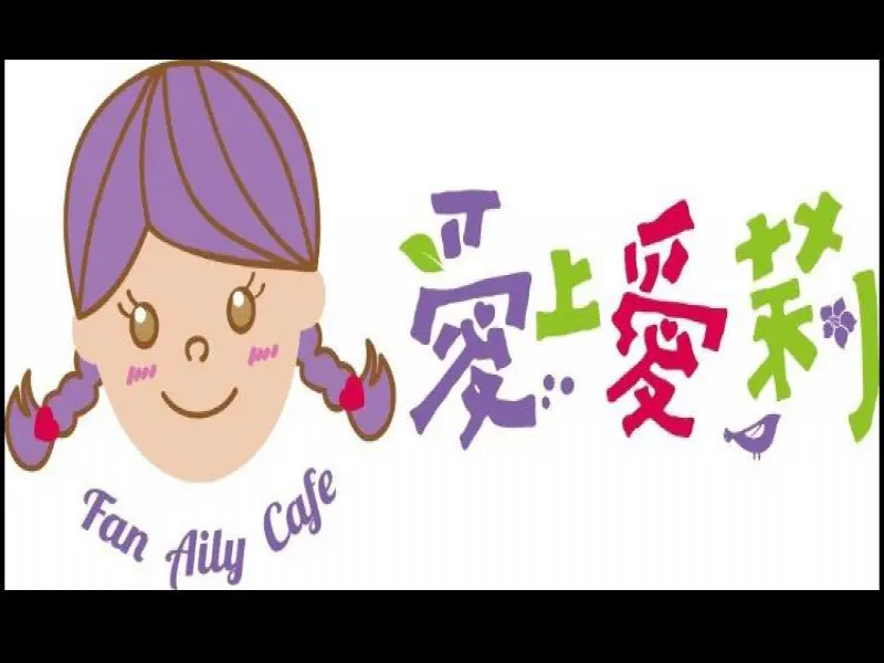 愛上愛莉木柵世新店