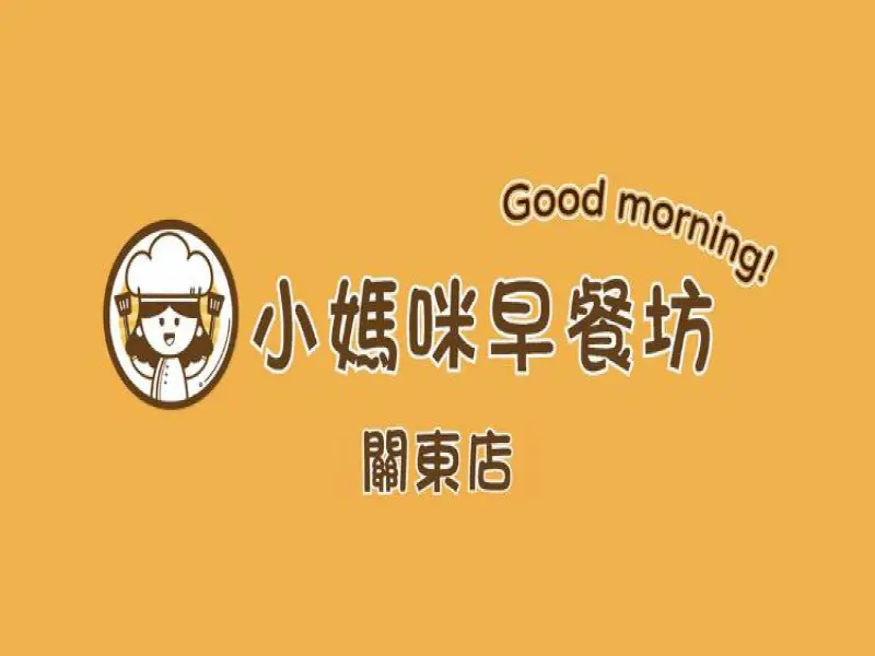 小媽咪早餐坊（關東店）