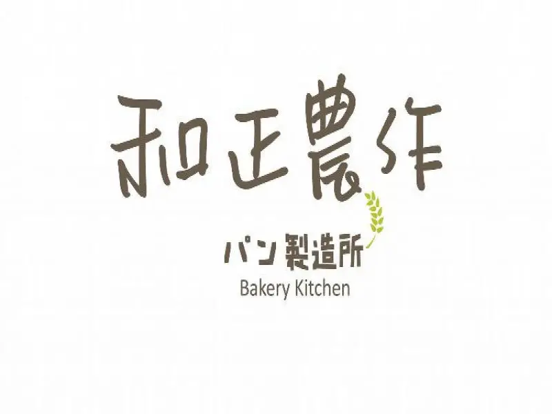 和正農作新市店