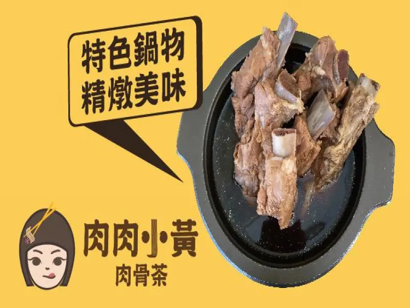 肉肉小黃肉骨茶