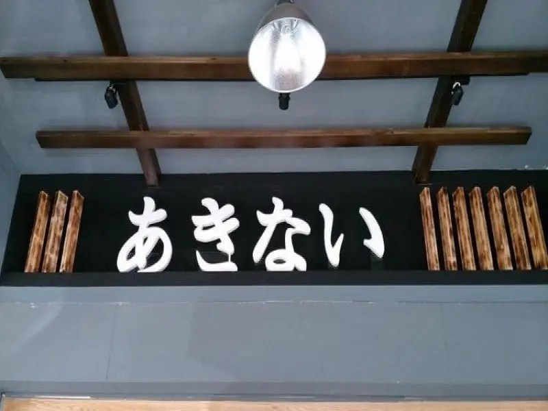 春夏冬日本家庭料理あきない