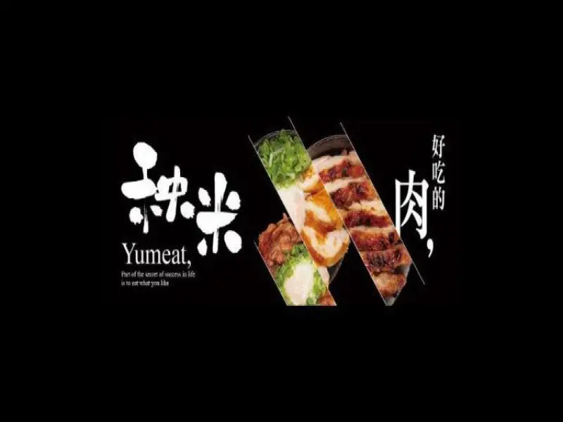 秧米yumeat