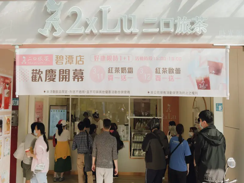 二口旅茶 | 新店碧潭店